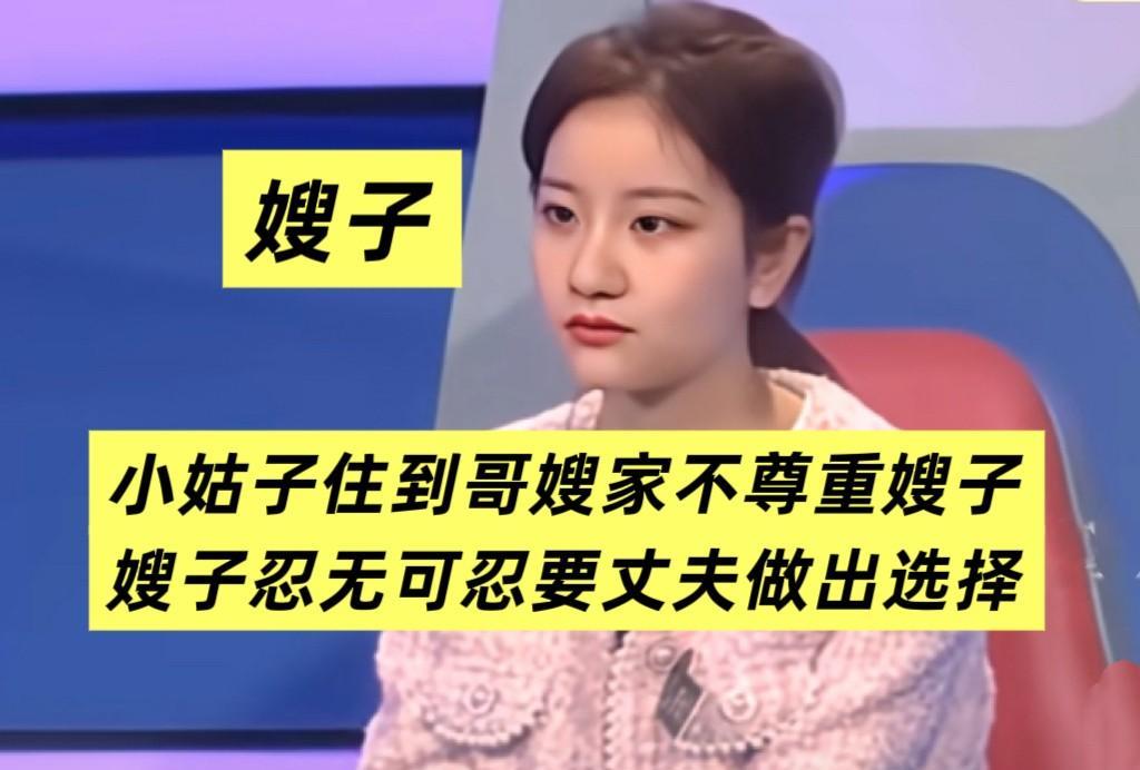 小姑子大学毕业后就住到了城里的哥嫂家里，并表示不会打扰哥嫂的生活。可是住的时间