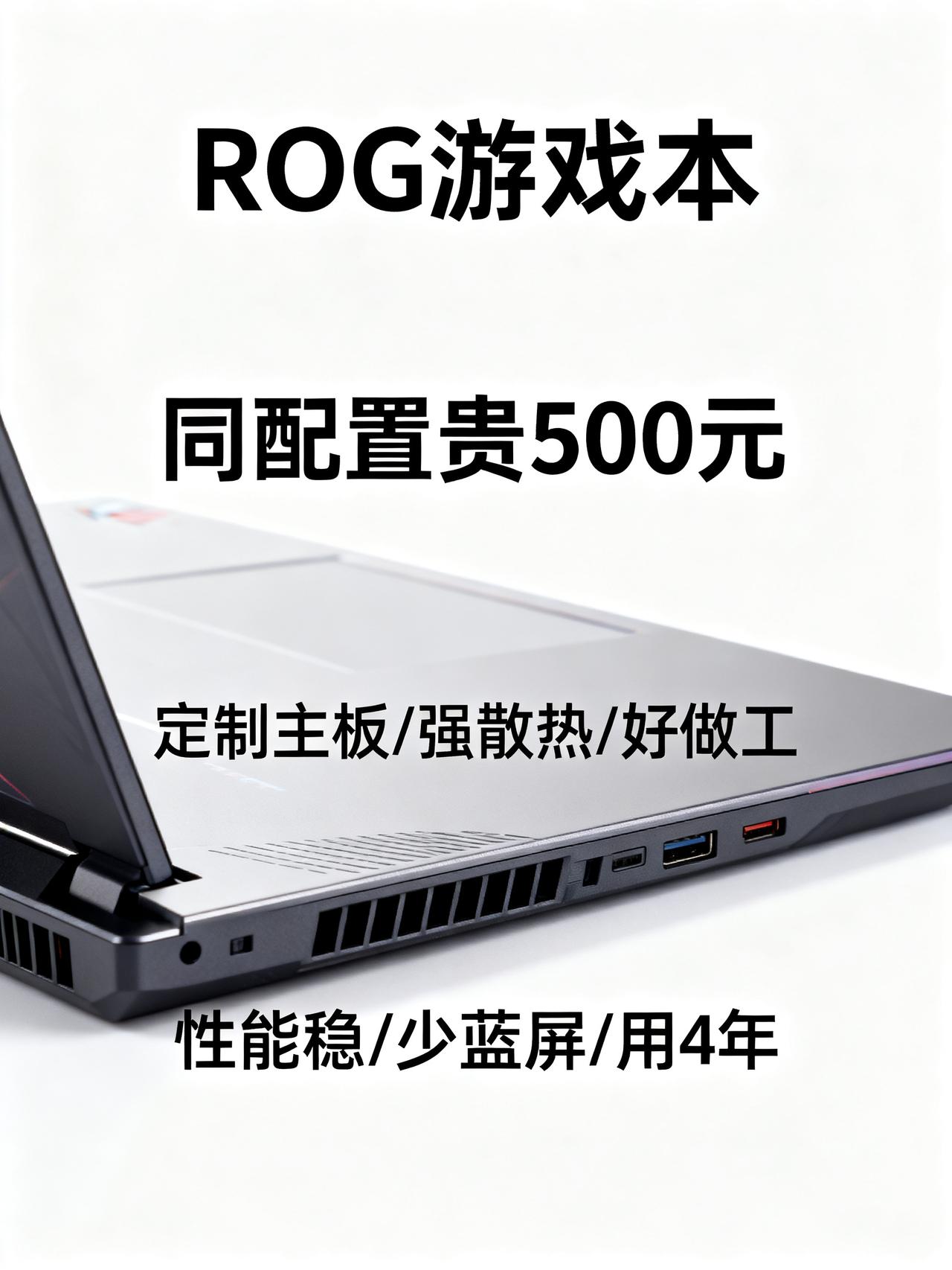 同样配置，5060显卡，rog比其他品牌贵500，你觉得值吗买游戏本时很少有人