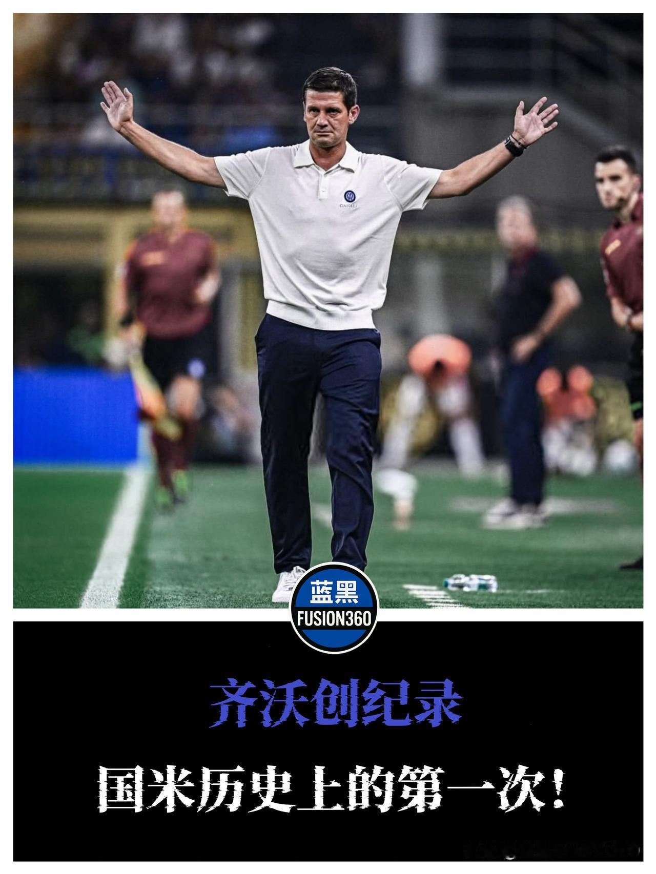齐沃首秀=历史+战术的双赢！国米意甲揭幕战5-0横扫都灵，齐沃成为蓝黑史上首