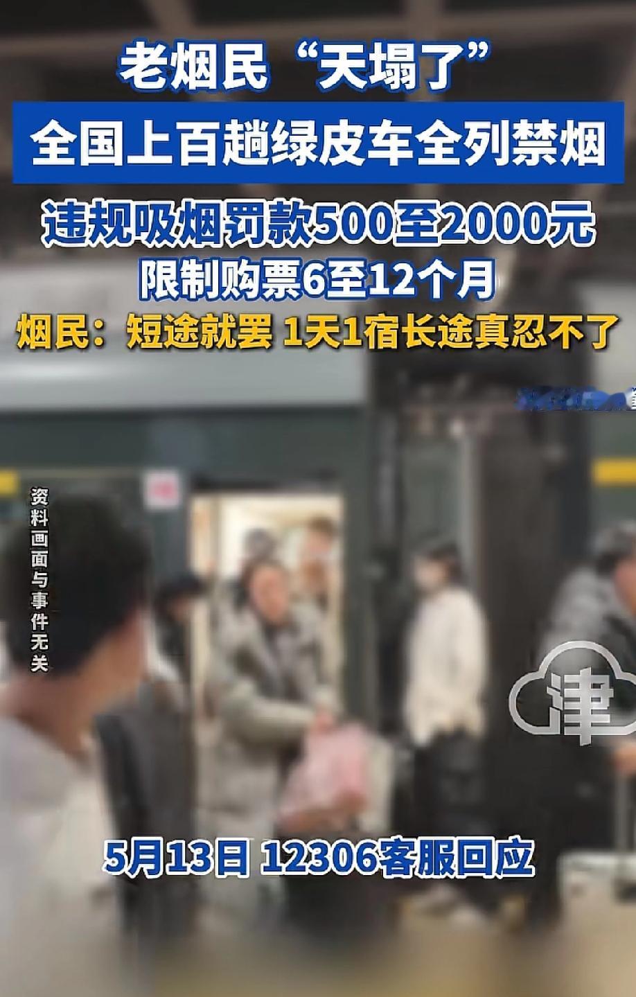 绿皮车也要全面禁烟了，老烟民的天塌了。以前坐绿皮车，车厢连接处是烟民的"避风港"
