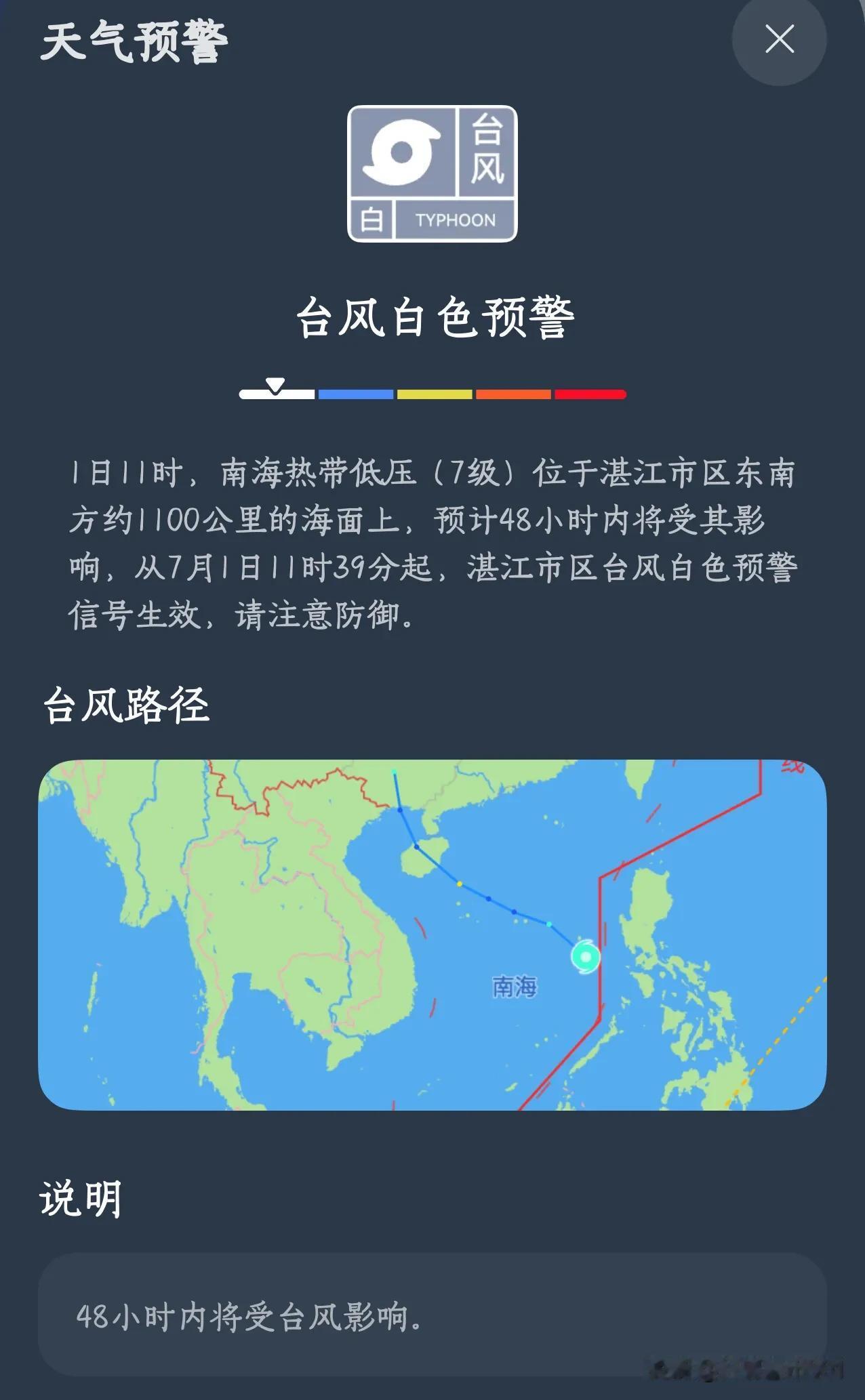 今天，湛江市区白色台风预警信号生效。根据气象信息，7月1日，南海低压正处在湛江