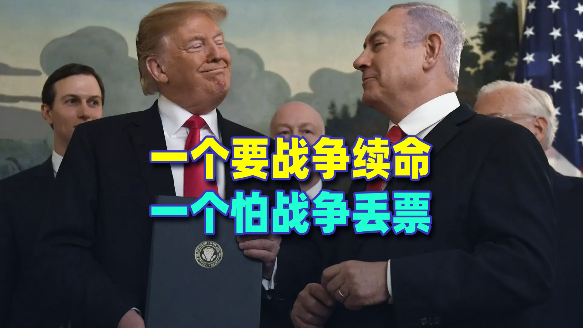 一个要战争续命，一个怕战争输票，美以拿伊朗演大戏