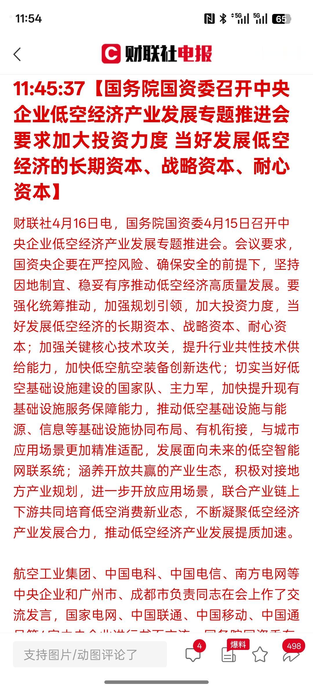 重大利好消息，利好低空经济，航天航空！国务院国资委：国资央企要因地制宜、稳妥有序