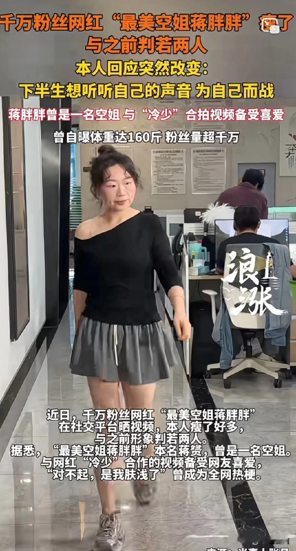网红有钱就变瘦，这个世界怎么了？千万粉丝网红“最美空姐蒋胖胖搜”瘦了，与之