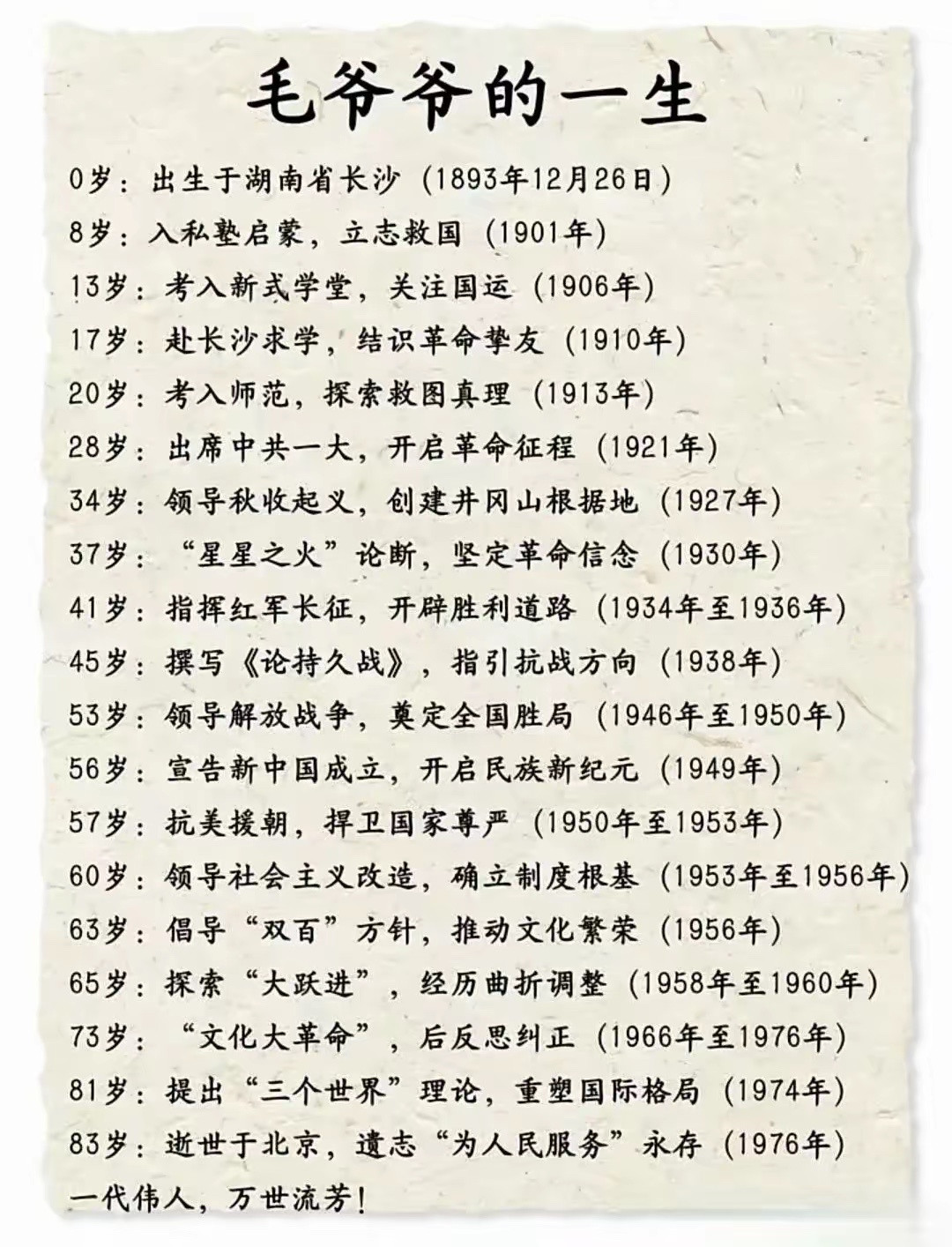 伟人的一生功绩！