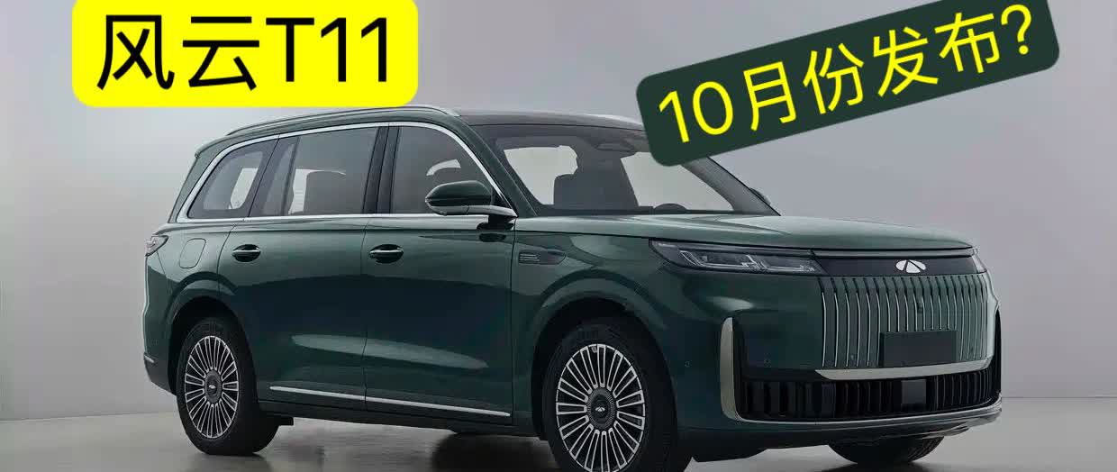 风云T11这次官宣确定了！奇瑞方面确认今年10月份风云T11就能正式发布！