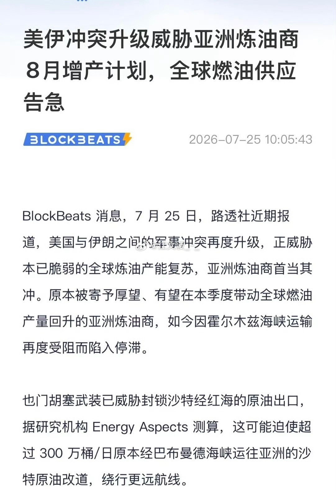 美伊矛盾持续激化，直接打乱了亚洲炼厂8月的原油增产部署。霍尔木兹海峡航运通行受限