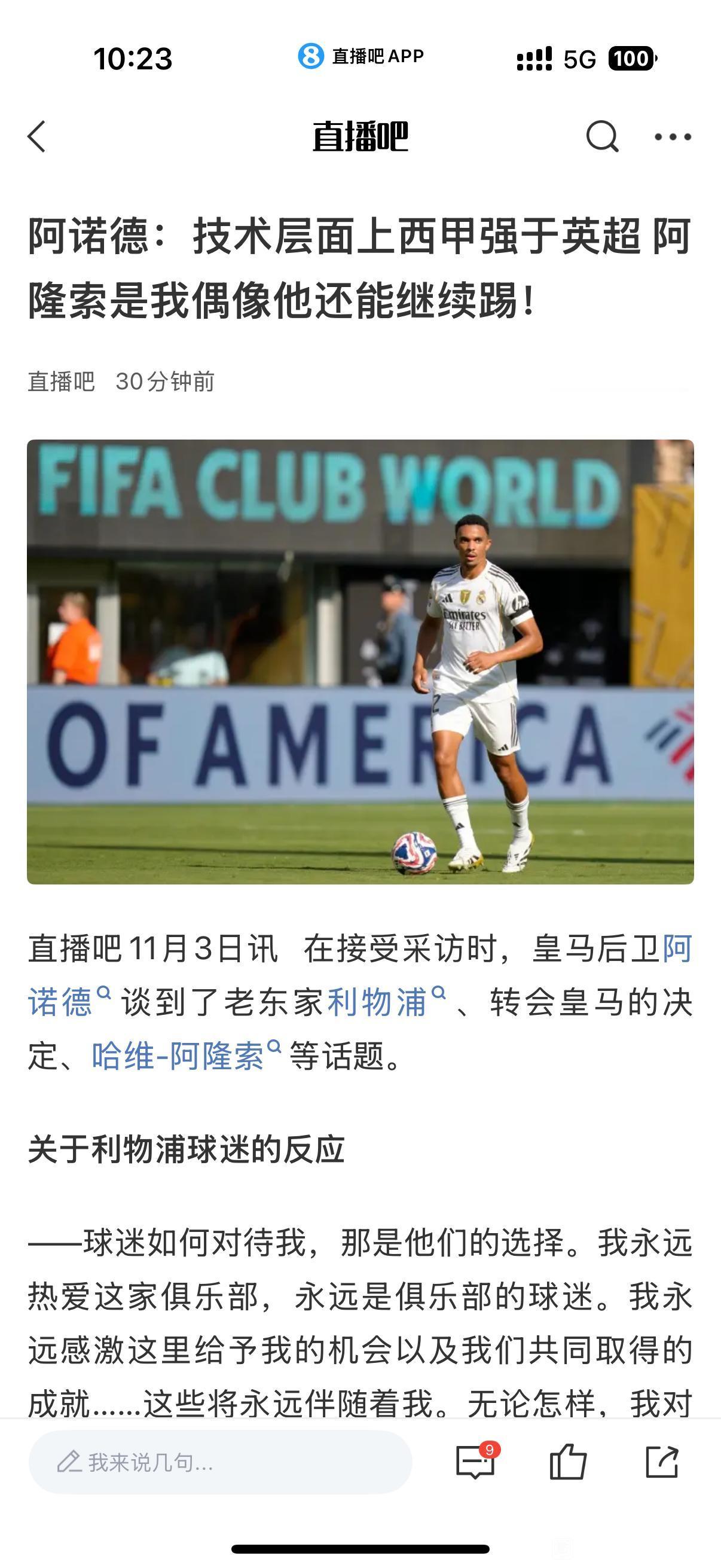 阿诺德说西甲技术层面强于英超，咱们英超球迷不服！！他真的是2022年欧冠决赛