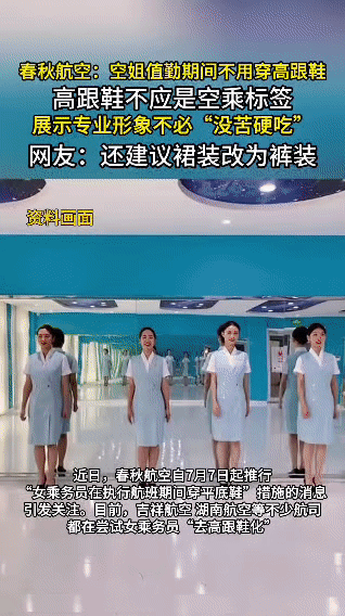 春秋航空太赞啦，从7月7日起让空姐值勤穿平底鞋，打破“高跟鞋=空乘”的刻板印象