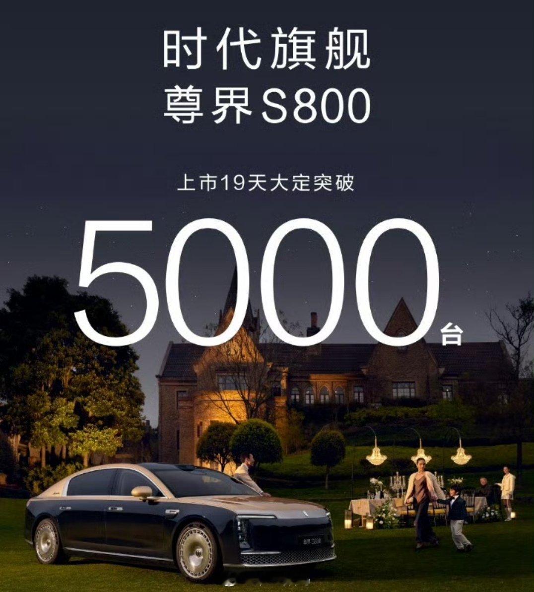 尊界S800大定突破5000台尊界S800大定突破5000台，这数据还是很牛逼的