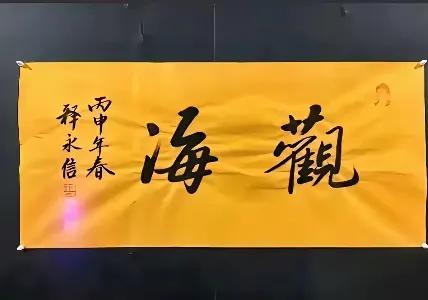 少林寺新旧任方丈的书法，哪一个好？第一张照片是释永信的书法作品《观海》，就其字