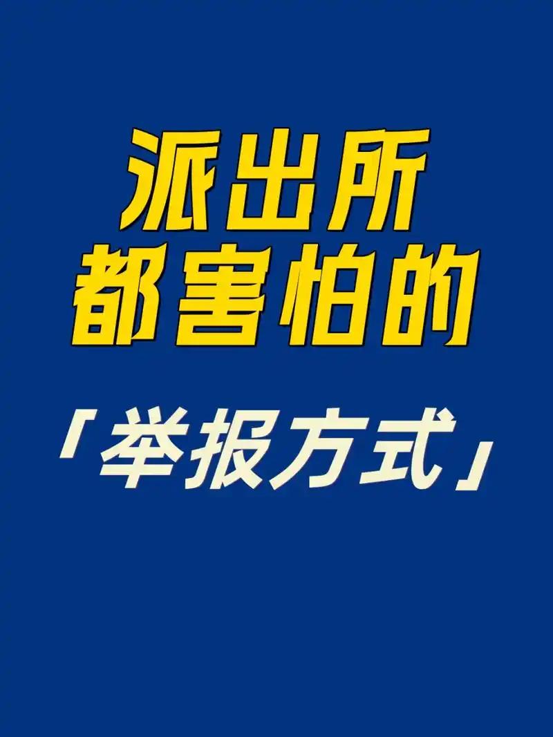 真正能管住派出所的，有两个官方渠道，也是派出所最忌惮的途径。第一个，全国统一1