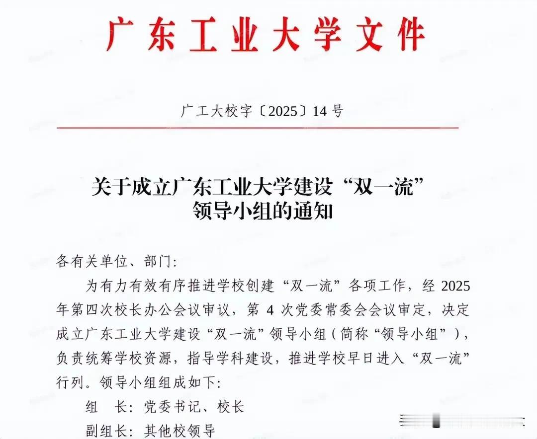 广东工业大学开始冲击第三轮“双一流”，建设“双一流”领导小组正式成立！比较倾向