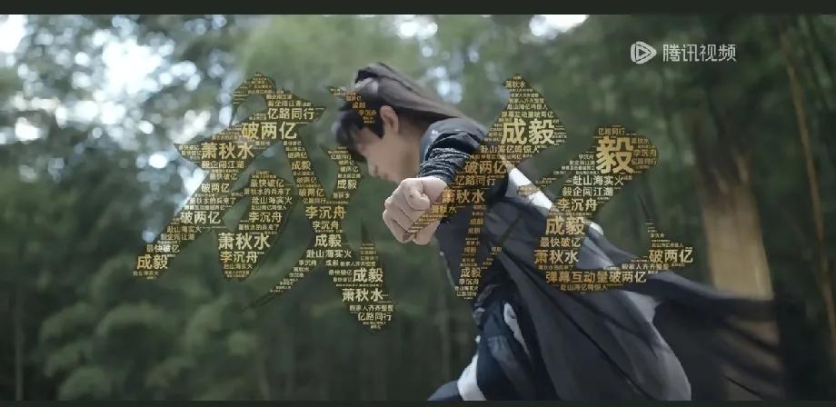 发现没，成毅的《赴山海》越黑越火，好多剧粉浮出水面，真正讨论剧情，关心剧情走