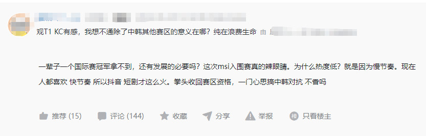 网友热议：观T1对战KC有感，我想不通除了中韩其他赛区的意义在哪？纯在浪费生命