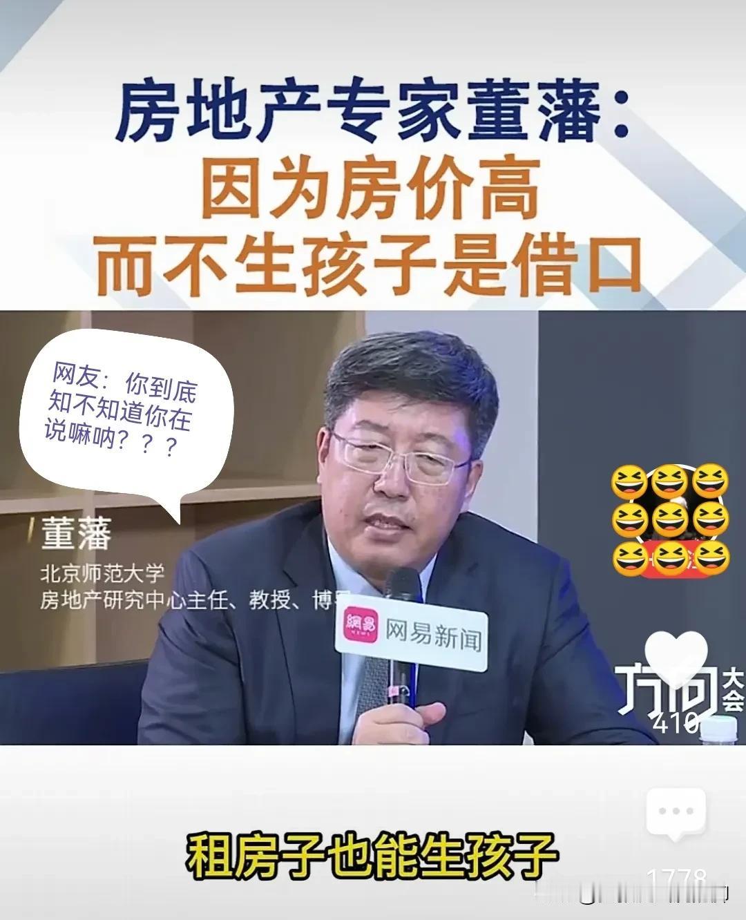 他说，租房子也能生孩子。他说，年轻人因为房价太高而不生孩子只是一个借口！他还
