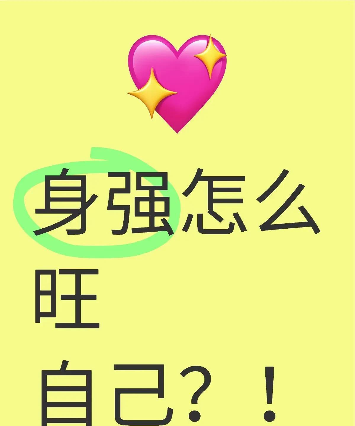 身强怎么旺自己？！[红脸笑]身强又想旺自己的宝子们，别浪费咱们的“钢铁体格”，