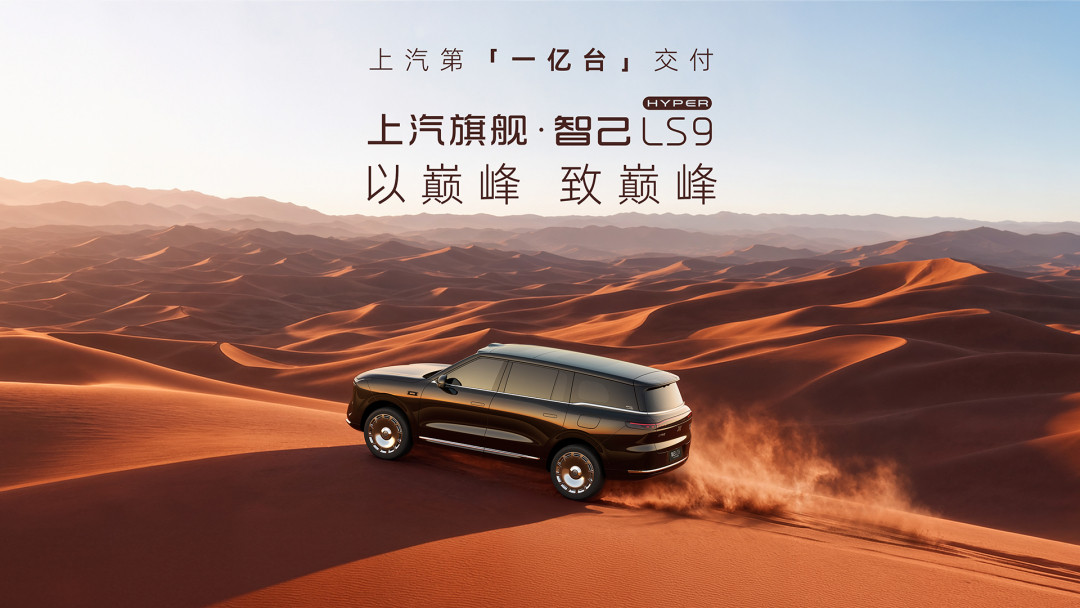 上汽正式交付了全球第一亿台车。而这个很有历史意义的“第一亿台”，给到了智己LS