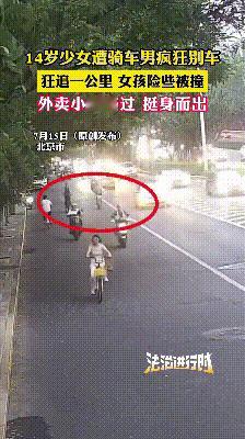 “赶紧走，不然报警了！”北京，一个14岁女孩骑自行车，不料，一名骑车男子竟持续恶