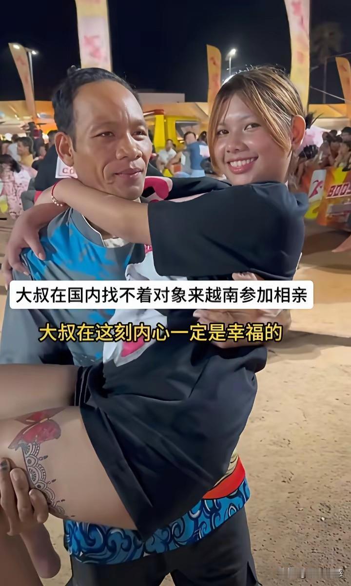 大叔在越南相亲，感觉好像是抱得了美人归，但实实在在说，总感觉这事有点不太靠谱，现