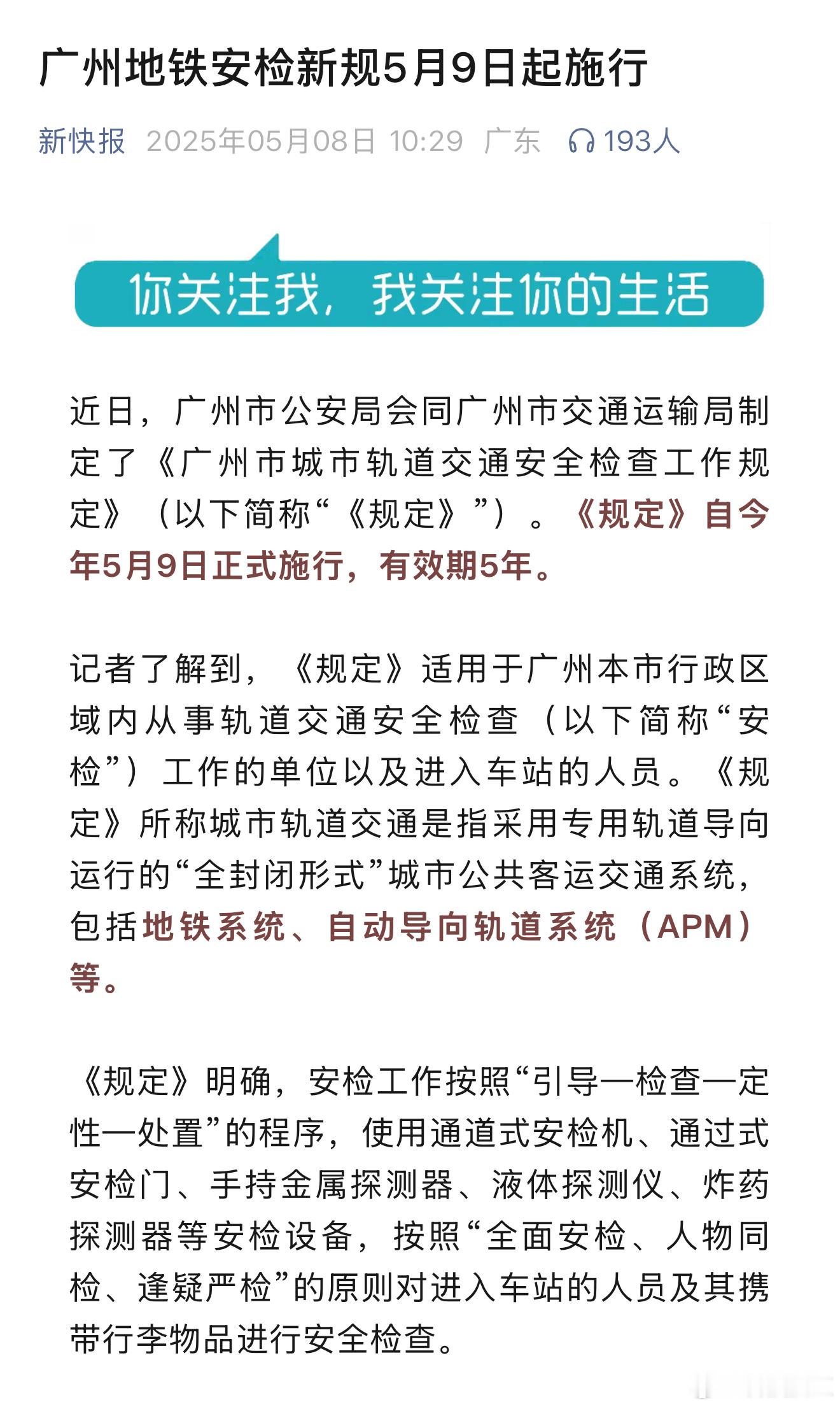 今天开始，坐广州地铁如同上飞机[滑稽笑]，人、物同检~​​​