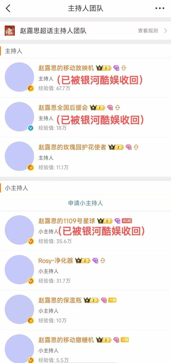 赵露思后援会及职能组密码被修改