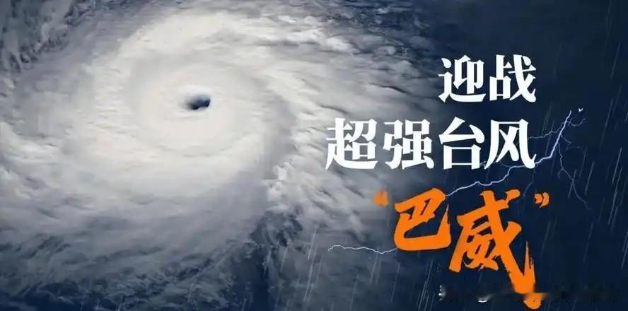台风巴威登陆时间大幅提前！各地全速备战，用前置守护挡住狂风暴雨气象部门紧急
