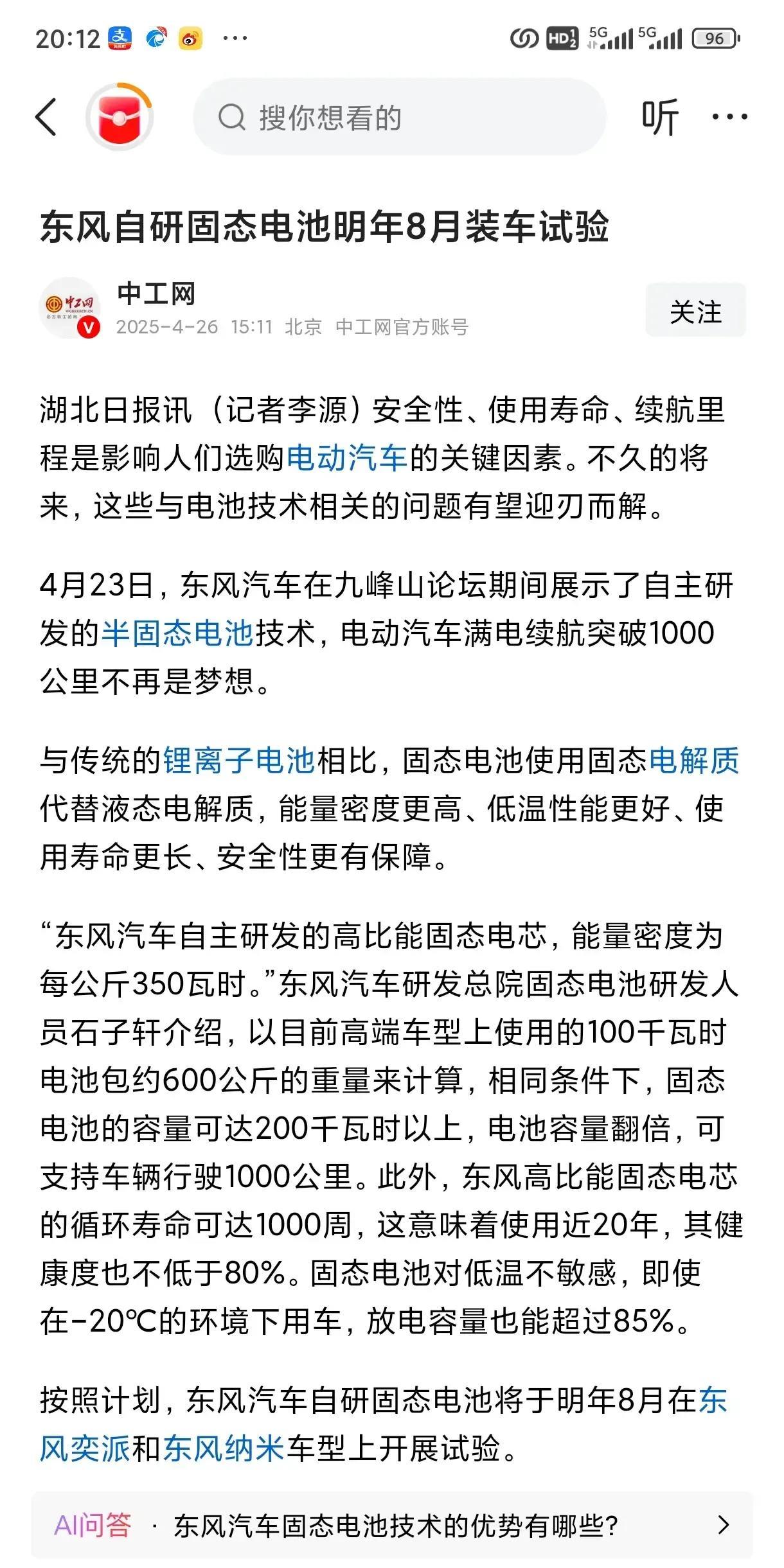 在国内，东风、长安、上汽、广汽、吉利、奇瑞等车企已将2026-2027设为全固态