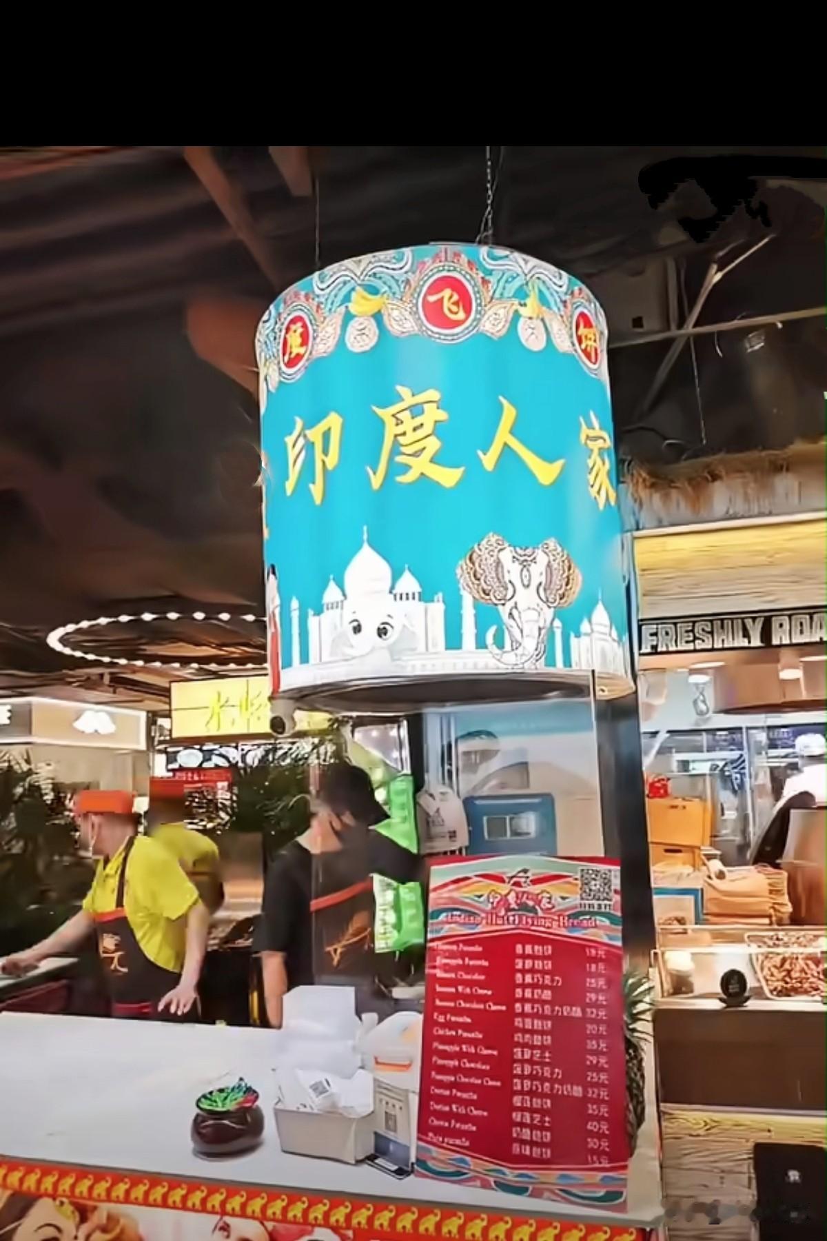 在国内某商城内，又出现了一个名为“印度人家”的印度美食摊位。从上面的招牌来看，印