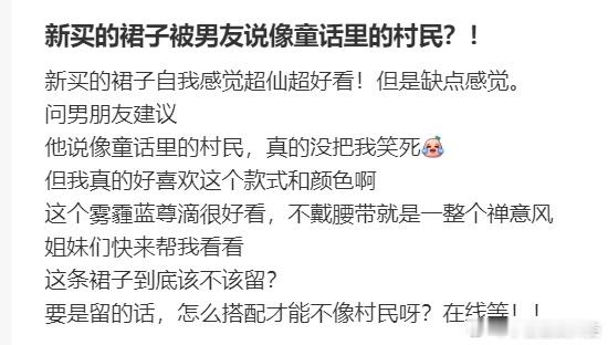 新买的裙子被男友说像童话里的村民？​​​