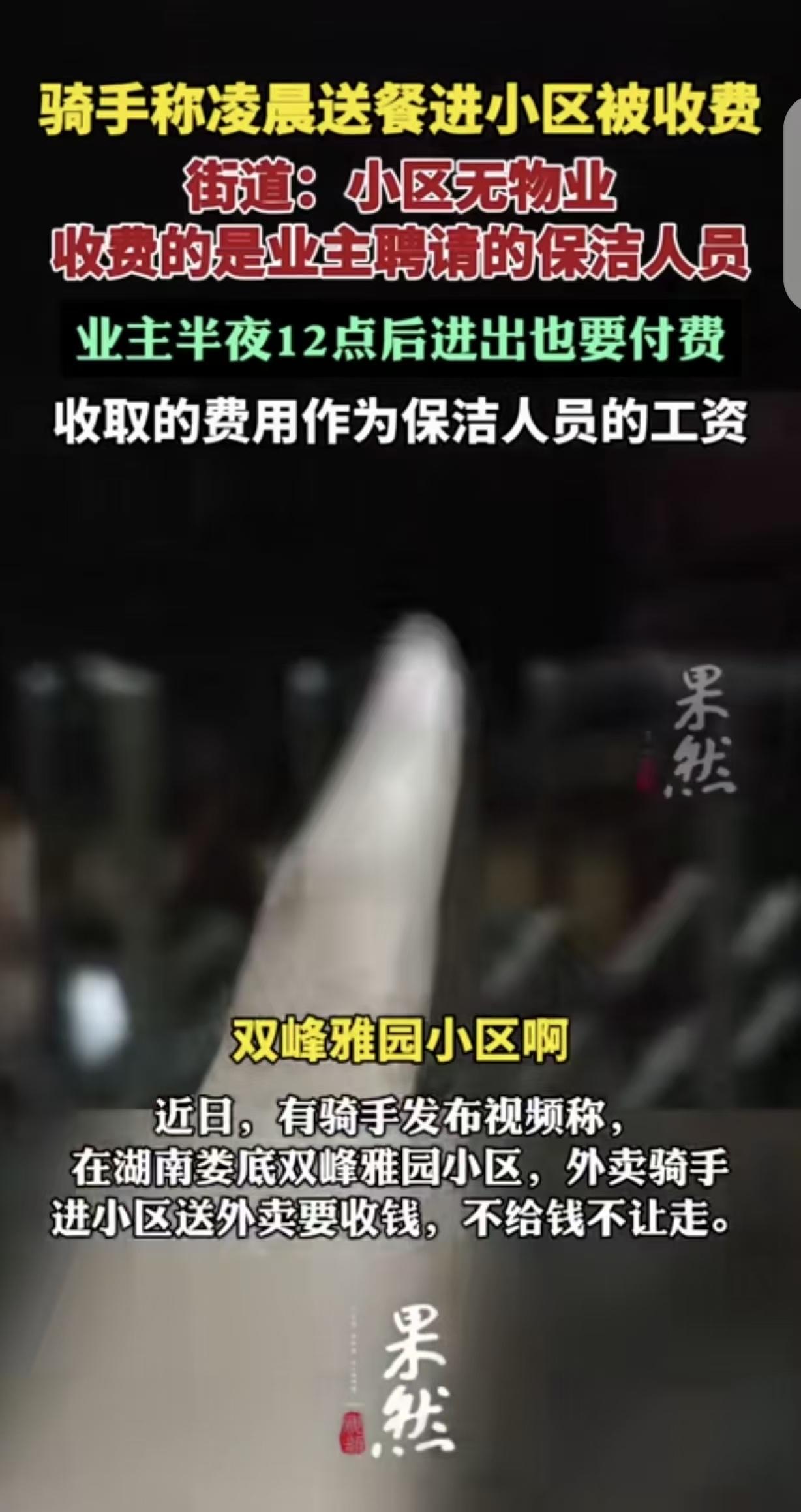湖南娄底，一骑手凌晨去某小区送外卖，直接被门卫拦住要收费，骑手不给，门卫扬言：不