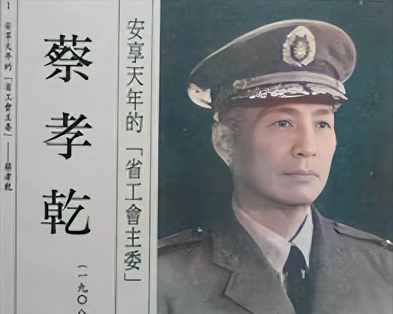 出卖吴石的蔡孝乾，叛变晋升保密局要员，要求将小姨子接来同住，被配一只德国狼狗，活