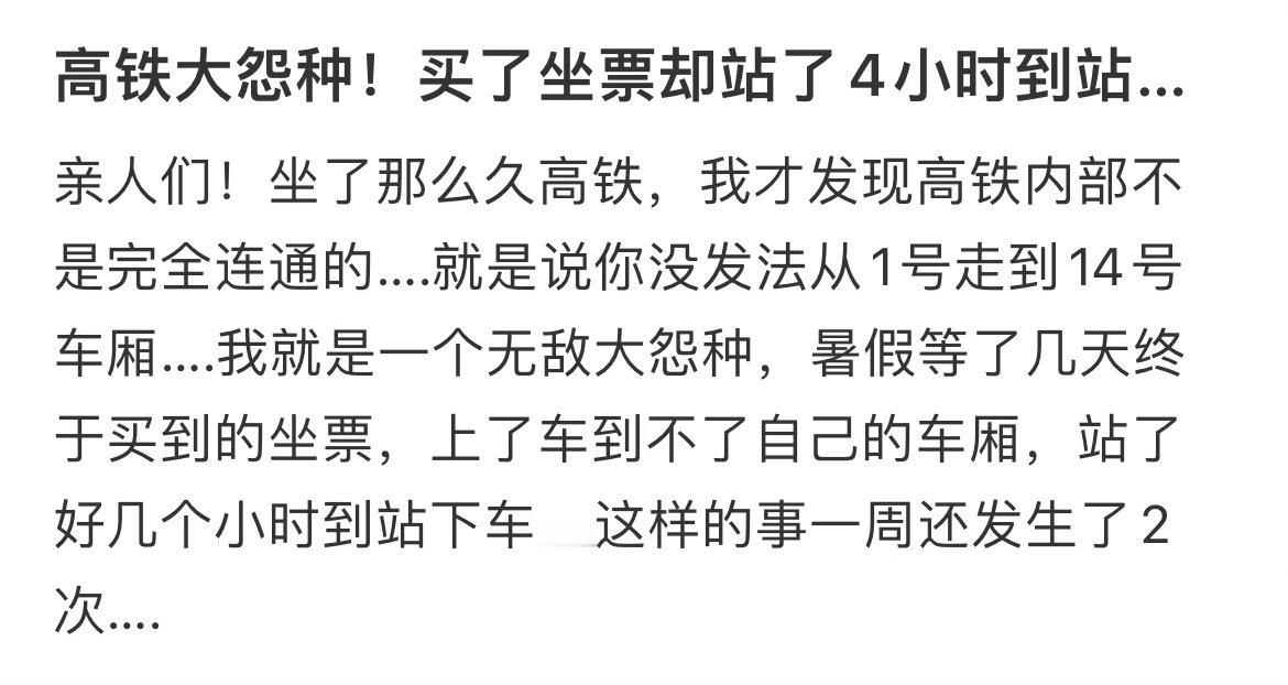 高铁大怨种！买了坐票却站了4小时到站…