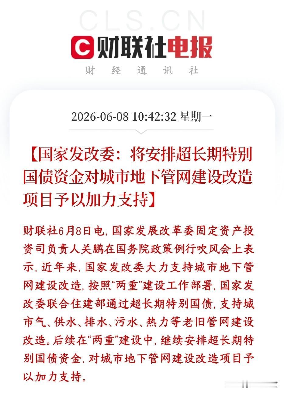 A股刚刚基建建材板块发布了政策性利好，将有长期影响村里发布会继续拿出超长期特别