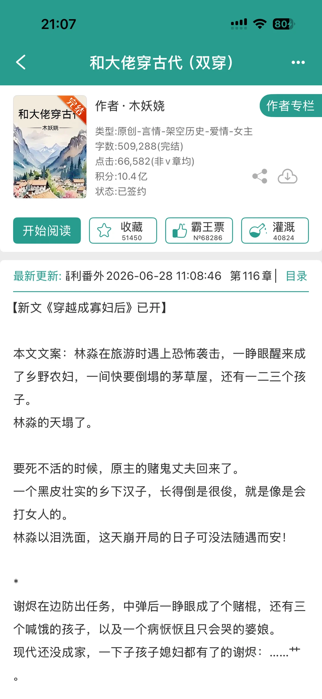 【好看】《和大佬穿古代（双穿）》木妖娆