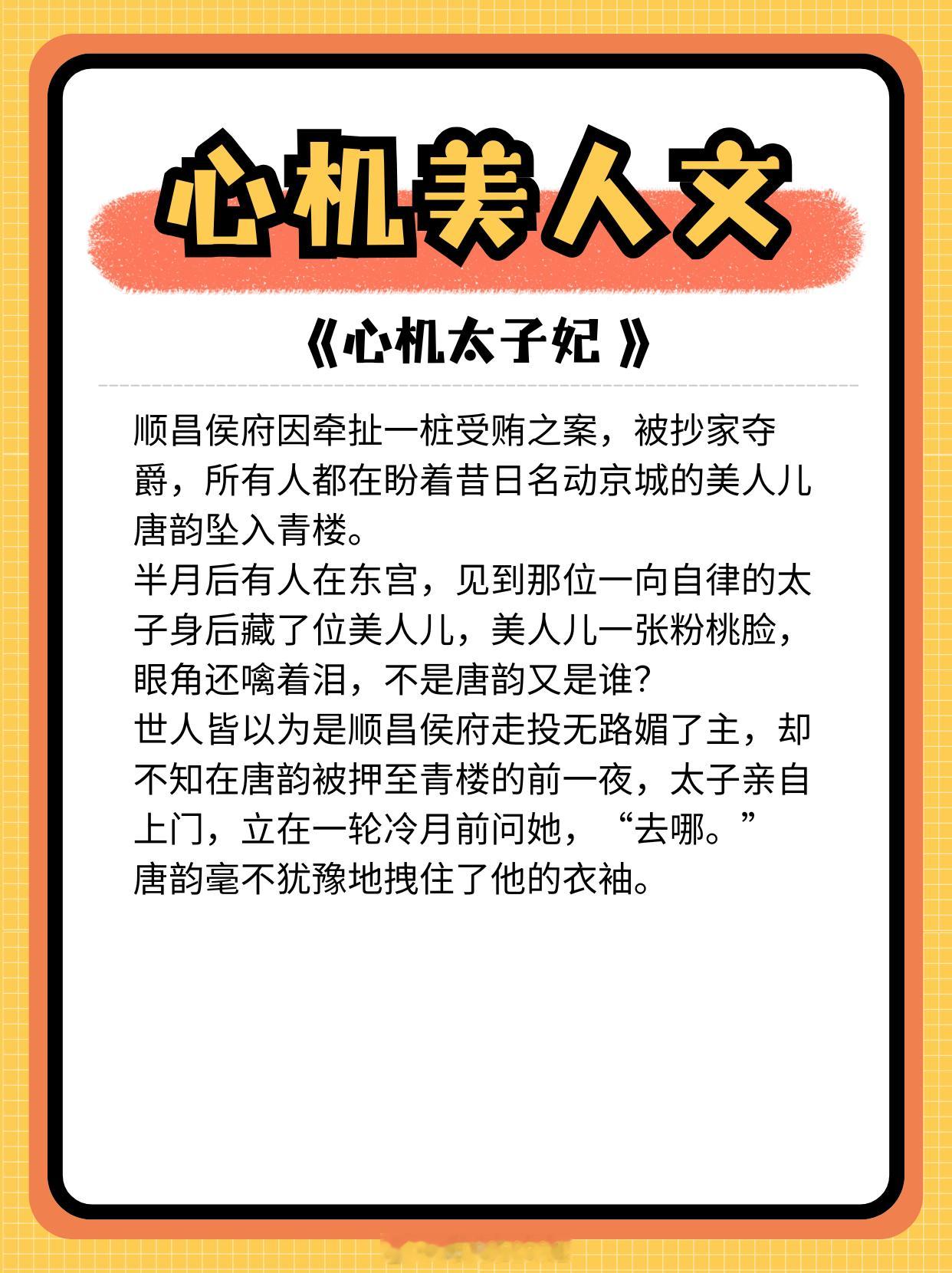 心机美人文，个个有美貌有野心有能力有手段，实力扮演白莲花！1. 《心机太子妃》作