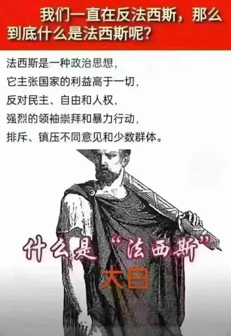 到底什么是法西斯？从希特勒开始出现的法西斯，法西斯会不会消失，肯定不会，比如现