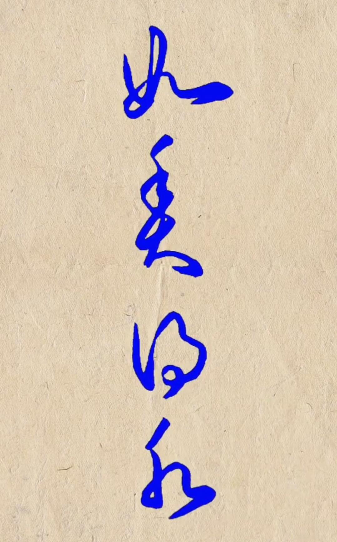 这张纸上有蓝色的字迹。这是什么字？很漂亮，谁能读出来听听[作揖][玫瑰]