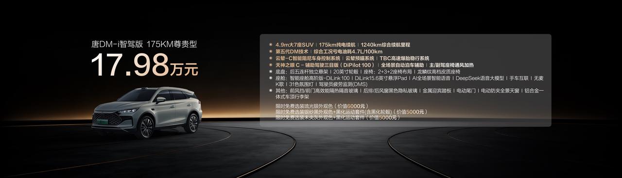 【售价17.98万元起，比亚迪唐DM-i智驾版175KM上市】9月16日，比亚迪