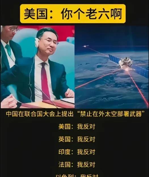 我们在联合国大会上提议：禁止在外太空部署武器美国：反对英国：反对印度：反对