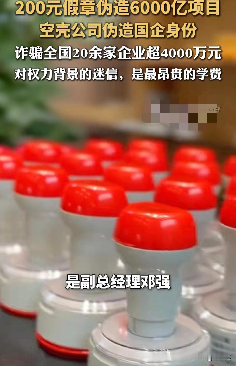 离谱！一家空壳公司的副总经理花200元网购假章，伪造国企身份虚构6000