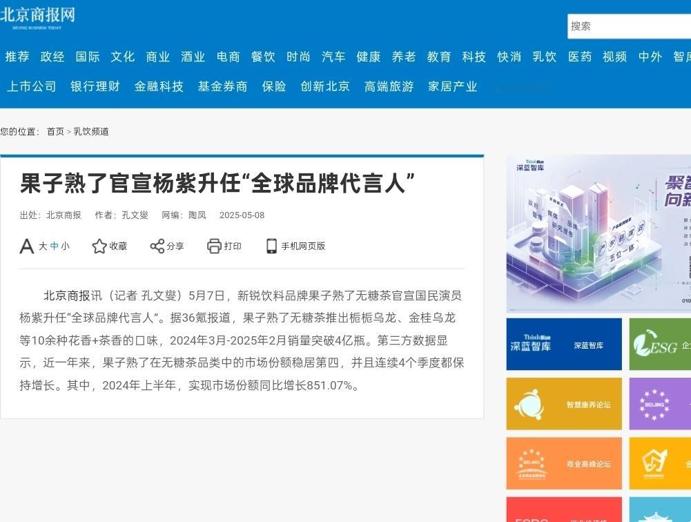 北京商报和北青网/消费日报网今日发文关于果子熟了无糖茶代言人升级全球报道两篇！