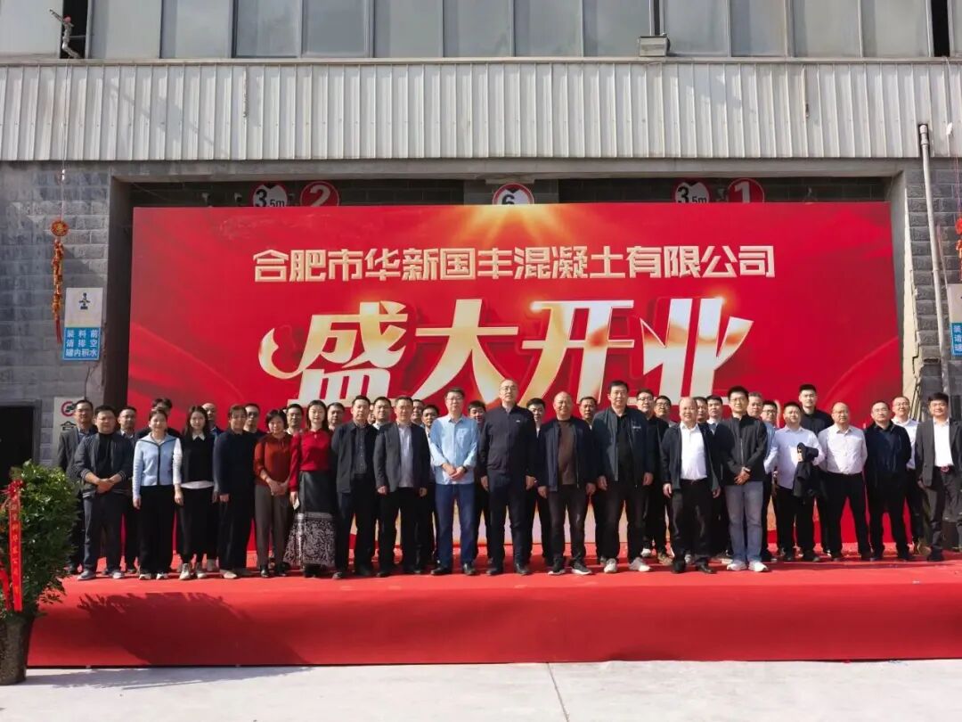 安徽首站, 华新混凝土新公司开业!