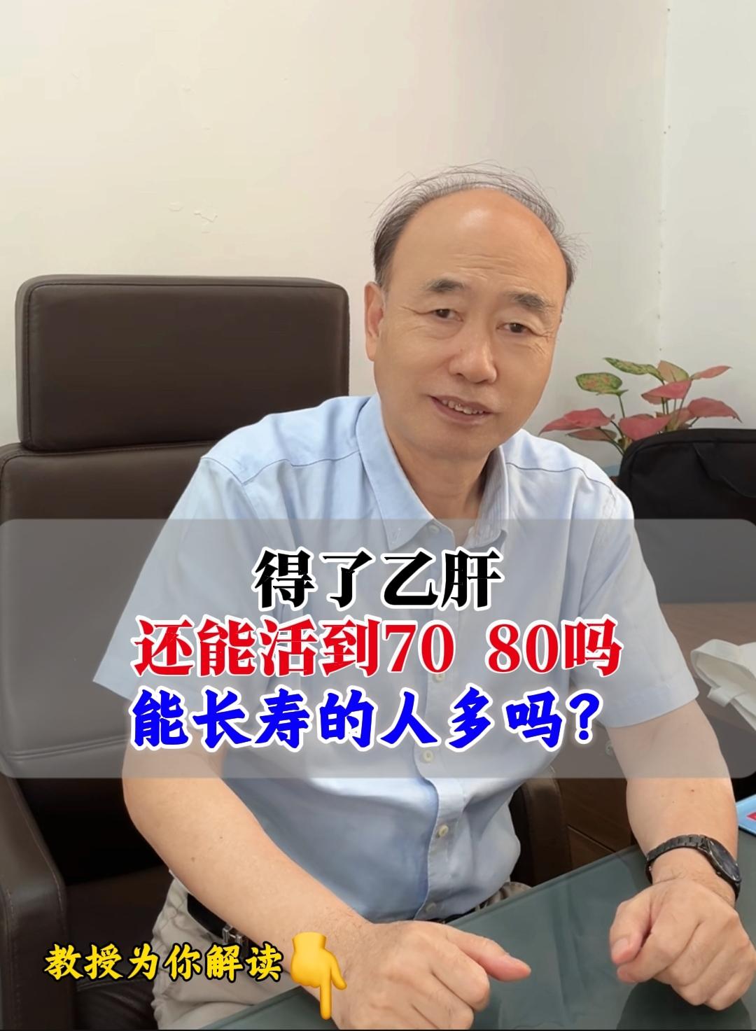 能！只要把乙肝控制好，活到70、80岁完全有可能，身边不少规范治疗的患...