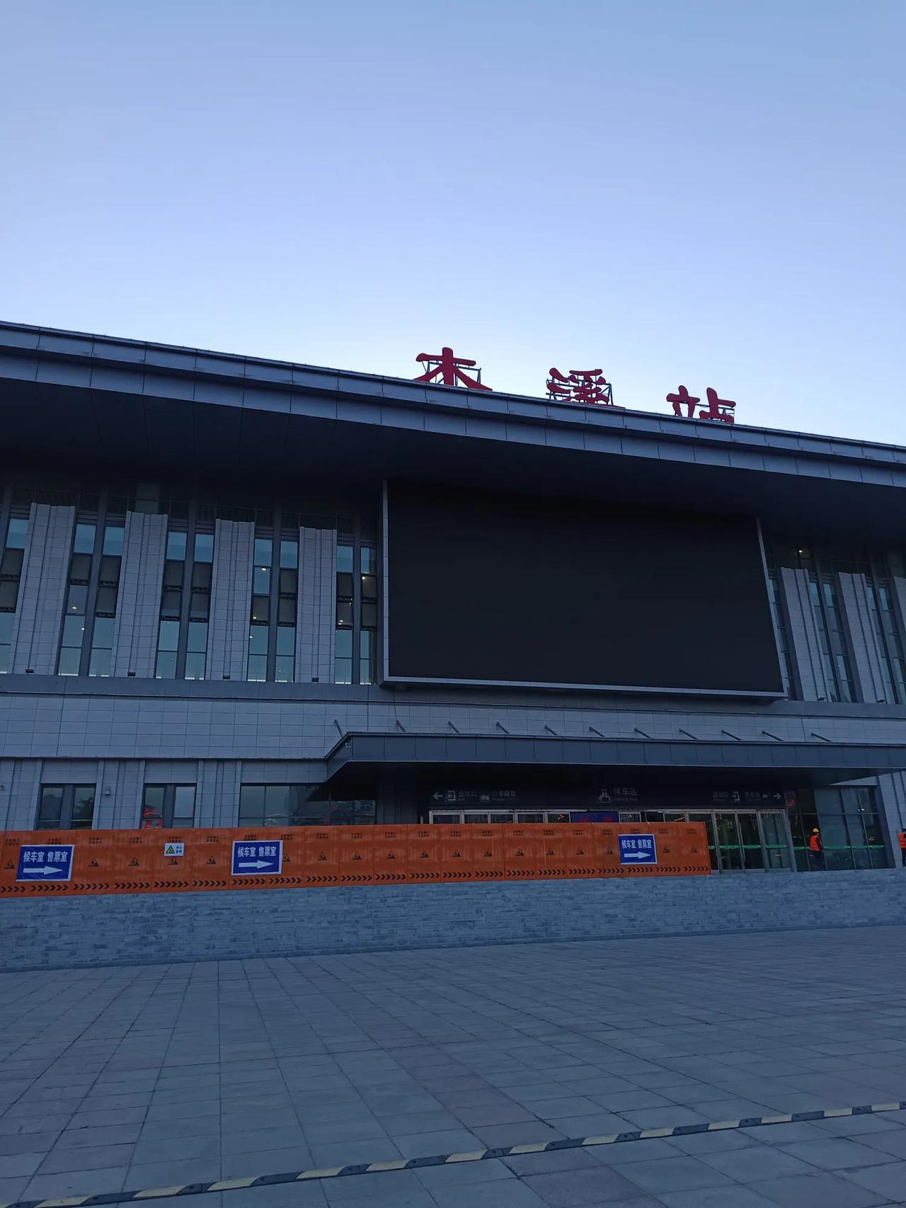 记得年初辽阳火车站在升级改造，现在本溪火车站也在进行升级改造，有热心市民发现火车
