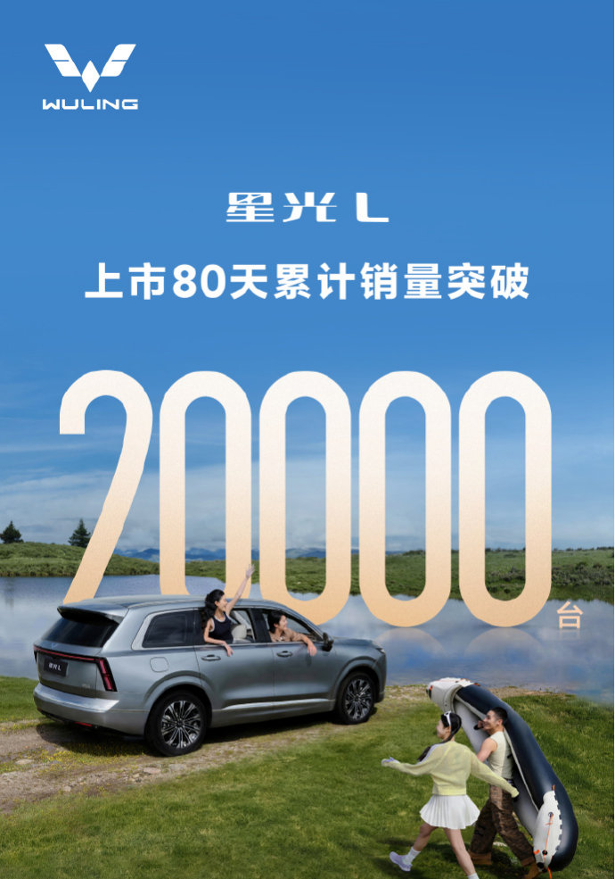 【星光L上市80天累计交付破2万台】10月8日消息，今日上汽通用五菱公布星光L