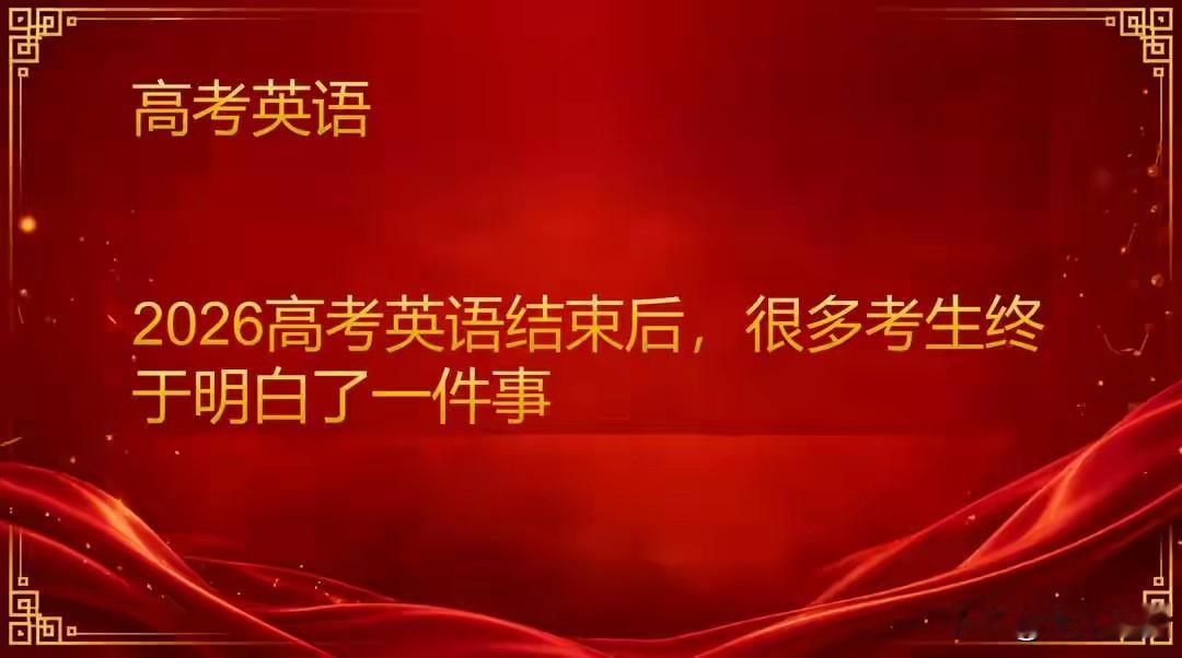 2026高考英语结束后，很多考生终于明白了一件事随着2026年高考英语考试