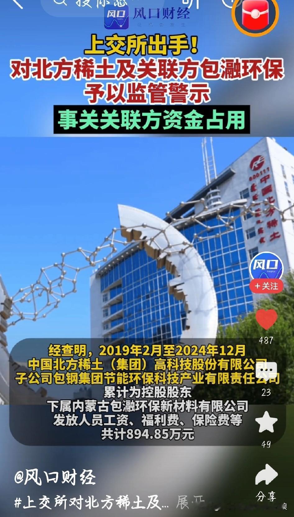 北方稀土被监管警示，到底犯了啥错？稀土龙头北方稀土最近栽了个“小跟头”，上