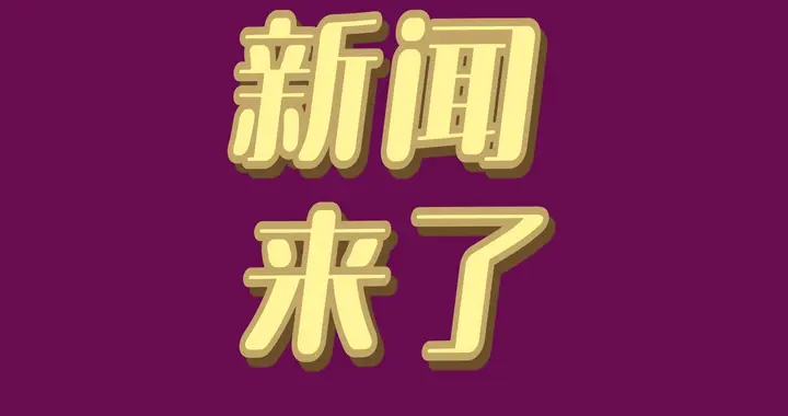 2026年1月31日重磅消息：课后服务升级、深远海风电并网、中柬自贸协定生效