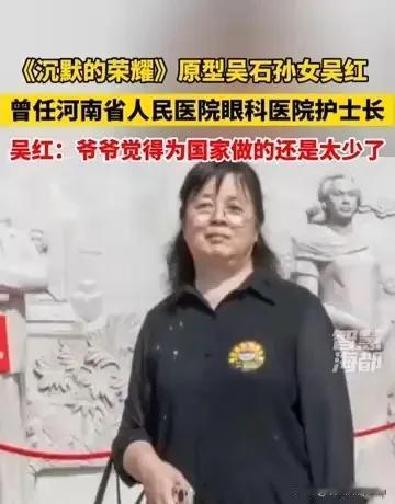 吴石将军的孙女吴红在河南省人民医院做护士长，她很少提爷爷的事。吴红的父亲叫